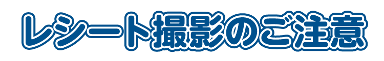 レシート撮影のご注意