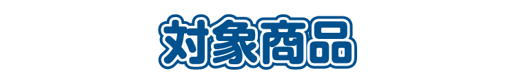 対象商品