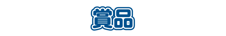 賞品