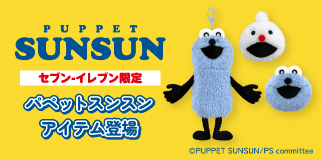 PUPPET SUNSUN セブン‐イレブン限定 パペットスンスンアイテム登場