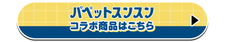 パペットスンスンコラボ商品はこちら