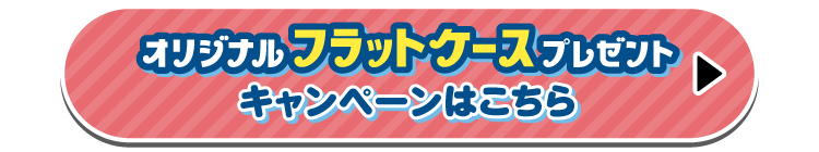 オリジナルフラットケースプレゼントキャンペーンはこちら