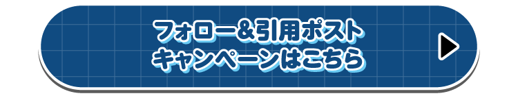 フォロー＆引用ポストキャンペーンはこちら