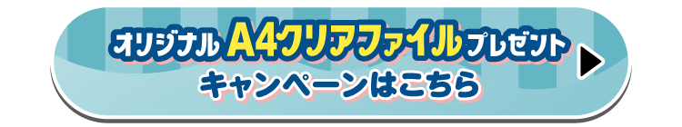 オリジナルA4クリアファイルプレゼントキャンペーンはこちら