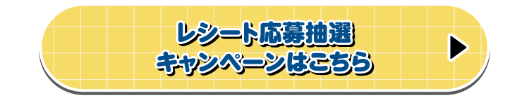 レシート応募抽選キャンペーンはこちら