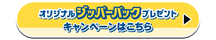 オリジナルジッパーパックプレゼントキャンペーンはこちら