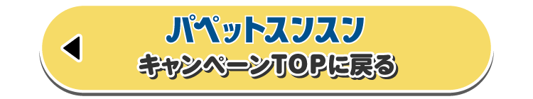 パペットスンスン キャンペーンTOPに戻る