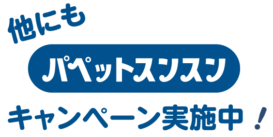 他にもパペットスンスンキャンペーン実施中！