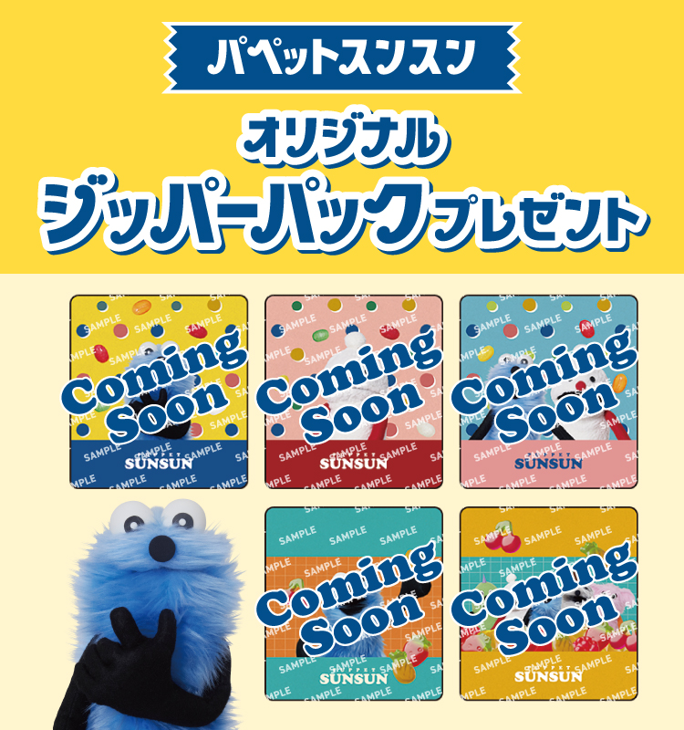パペットスンスン オリジナルジッパーパックプレゼント