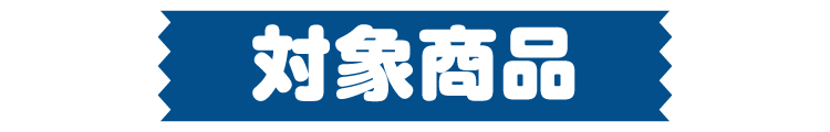 対象商品