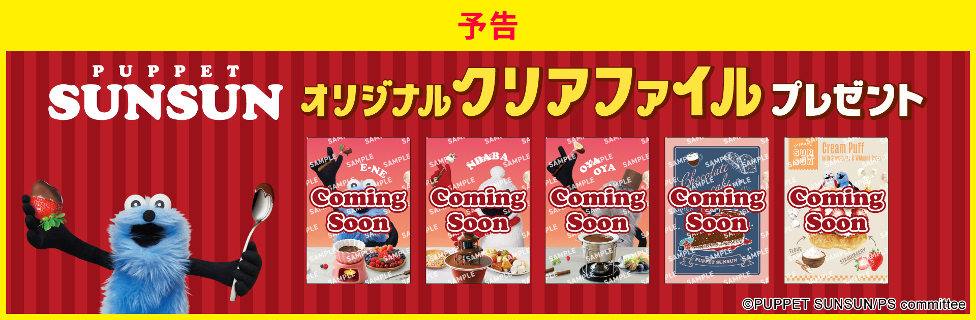 対象のチョコレート菓子を一度に2個買うと、パペットスンスン オリジナルクリアファイル1枚プレゼント！