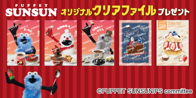 対象のチョコレート菓子を一度に2個買うと、パペットスンスン オリジナルクリアファイル1枚プレゼント!