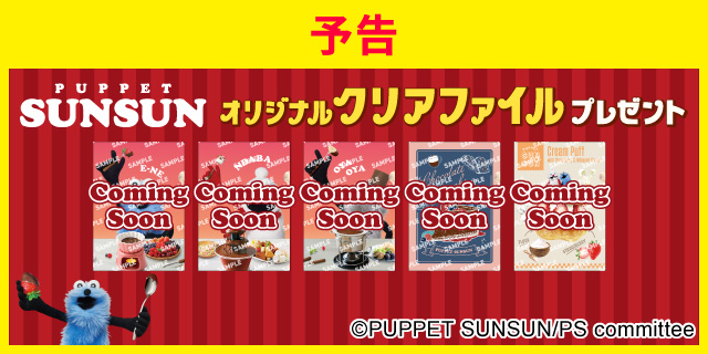 対象のチョコレート菓子を一度に2個買うと、パペットスンスン オリジナルクリアファイル1枚プレゼント！