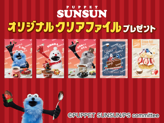 対象商品購入でパペットスンスングッズ！