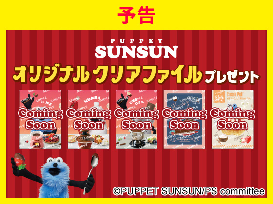 予告★パペットスンスングッズもらえる