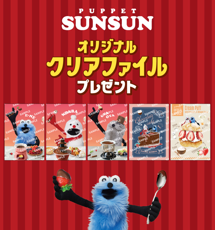 パペットスンスン オリジナルクリアファイルプレゼント