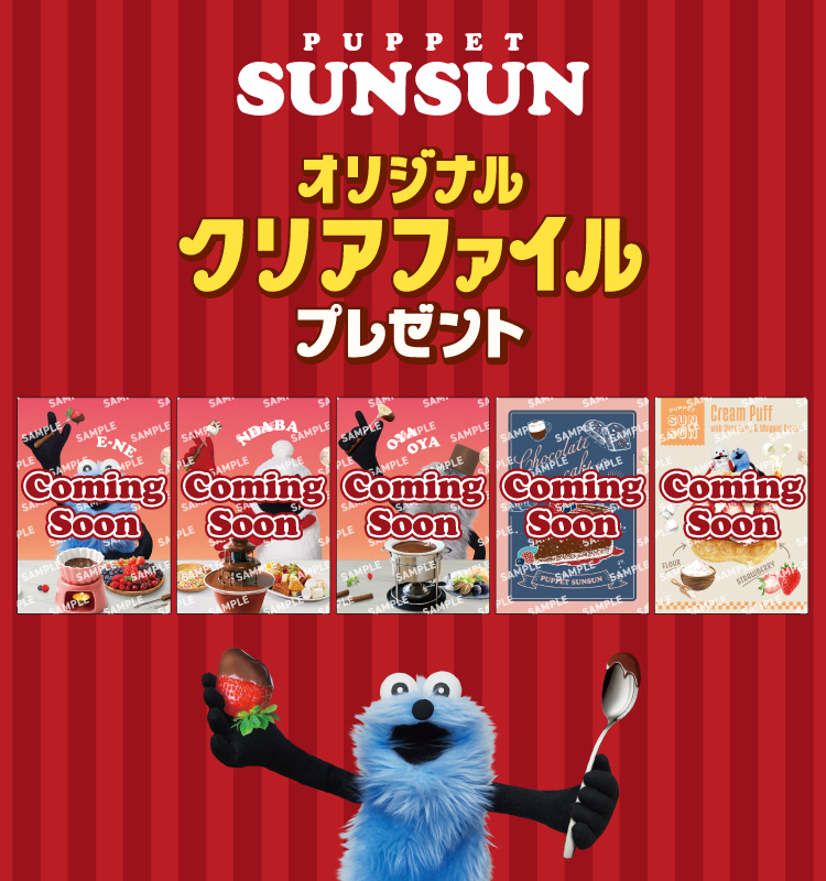 パペットスンスン オリジナルクリアファイルプレゼント