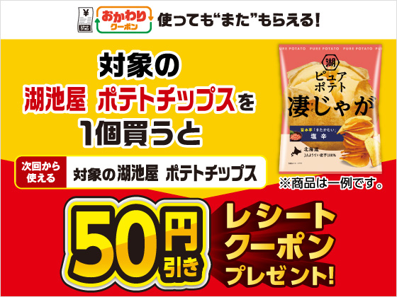 対象商品購入で50円引きクーポンもらえる