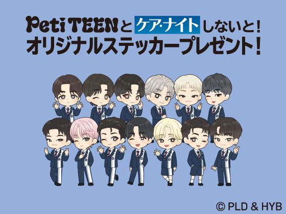 対象商品買うとPetiTEENステッカーGET！