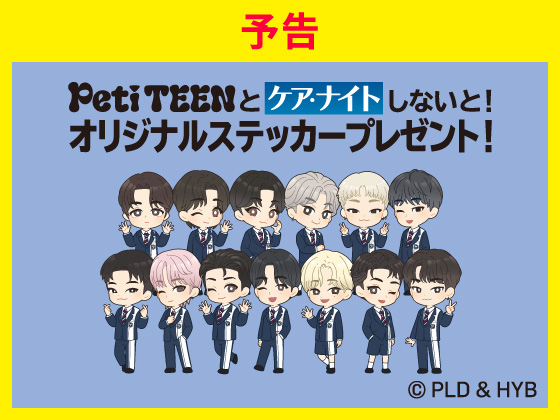 予告★対象商品買うとPetiTEENステッカー