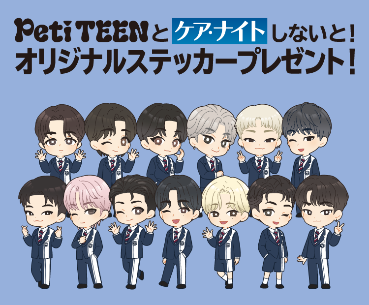 Peti TEENとケア・ナイトしないと!オリジナルステッカープレゼント!