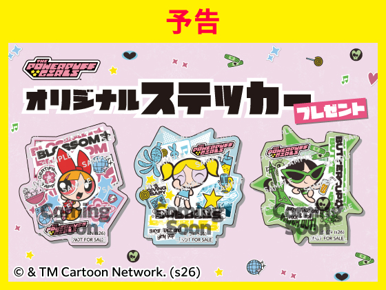 予告★対象商品購入でオリジナルグッズ！