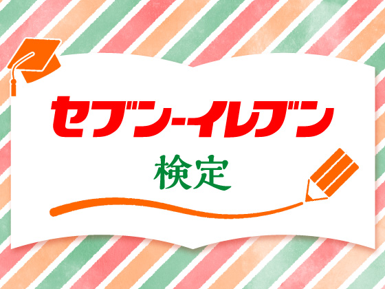 セブン‐イレブン検定