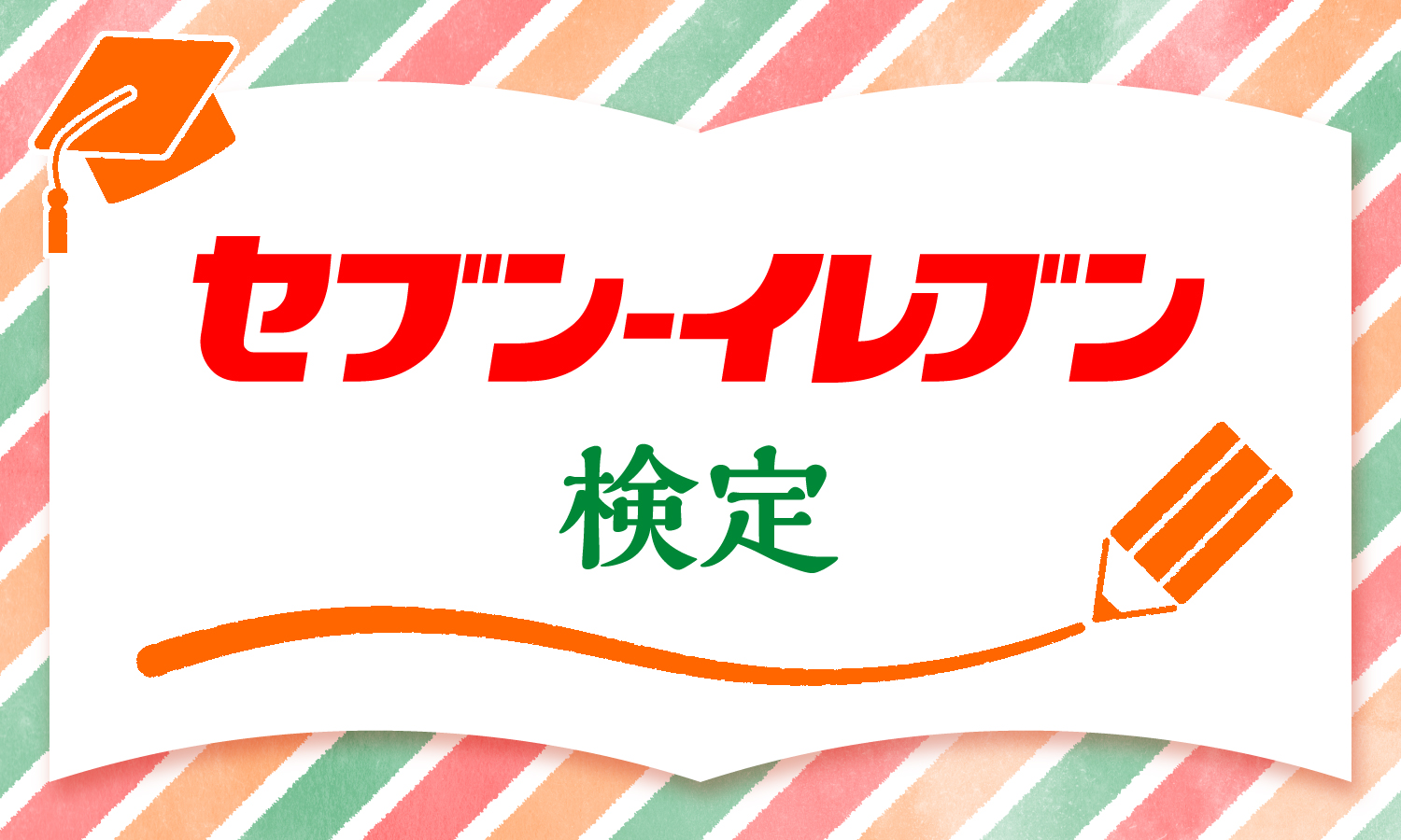セブン‐イレブン検定