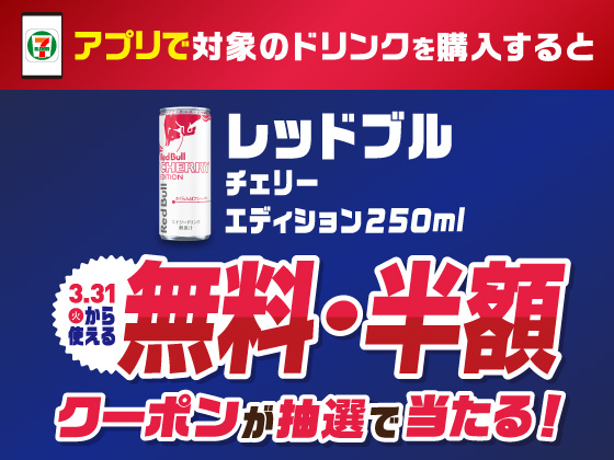 【アプリ限定】対象商品購入でレッドブルクーポン当たる