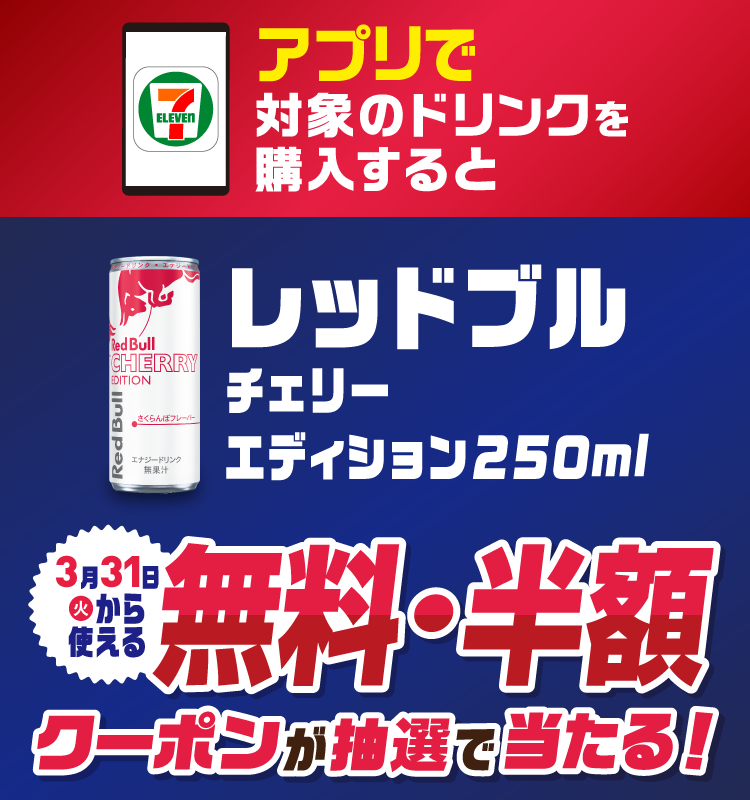 セブン‐イレブンアプリで対象のドリンクを購入するとレッドブル チェリーエディション 250ml 3月31日（火）から使える無料・半額クーポンが抽選で当たる!