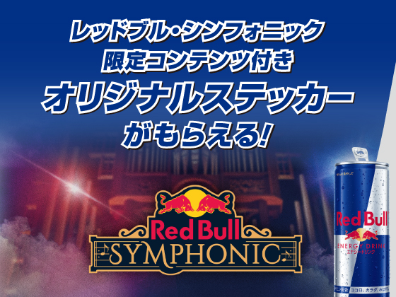 レッドブル購入でオリジナルステッカー！