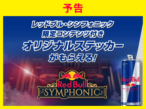 予告★対象商品購入で限定グッズもらえる