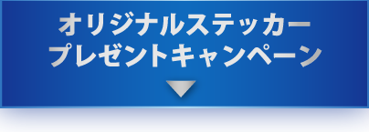 オリジナルステッカープレゼントキャンペーン