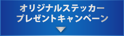 限定トレーディングカードプレゼントキャンペーン