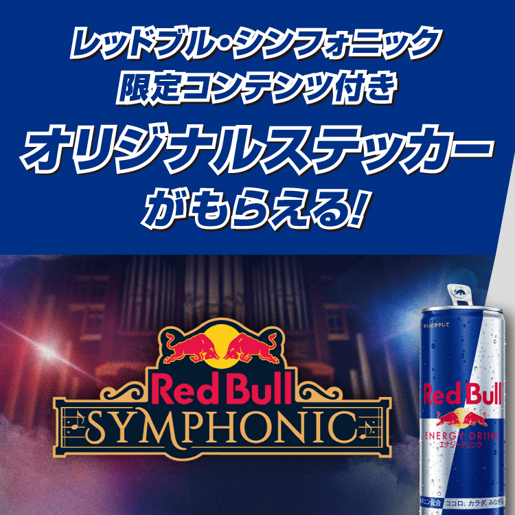 レッドブル・シンフォニック 限定コンテンツ付き オリジナルステッカーがもらえる!