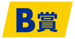 B賞