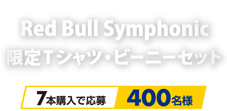 Red Bull Symphonic 限定Tシャツ・ビーニーセット 7本購入で応募 400名様