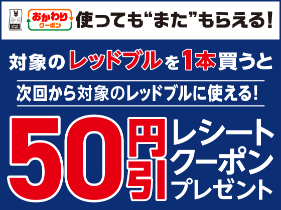 レッドブル買うたび50円引きクーポン！