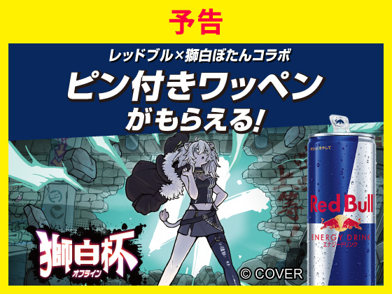【予告】対象商品購入でワッペンもらえる