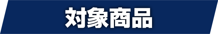 対象商品