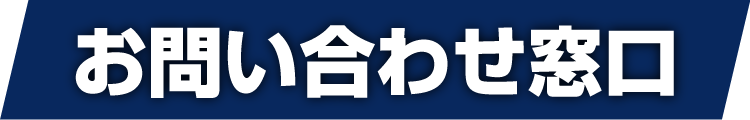 お問い合わせ窓口