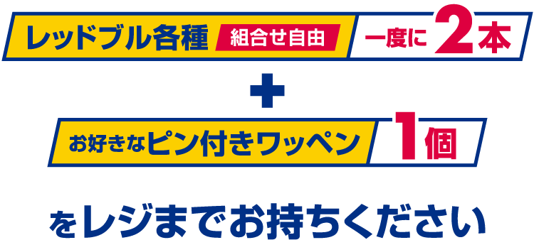 レッドブル各種 組合せ自由 一度に2本とお好きなピン付きワッペン1個をレジまでお持ちください。