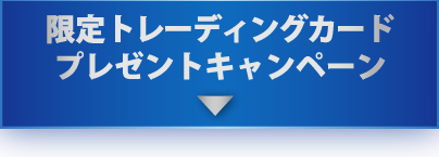 限定トレーディングカードプレゼントキャンペーン