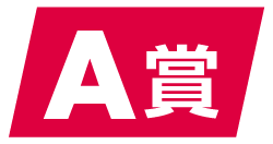 A賞