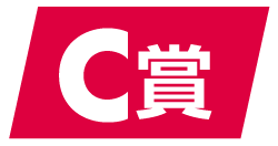 C賞