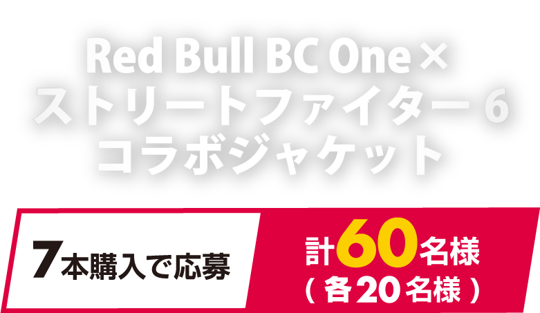 Red Bull BC One  x ストリートファイター6 コラボジャケット 7本購入で応募 計60名様（各20名様）