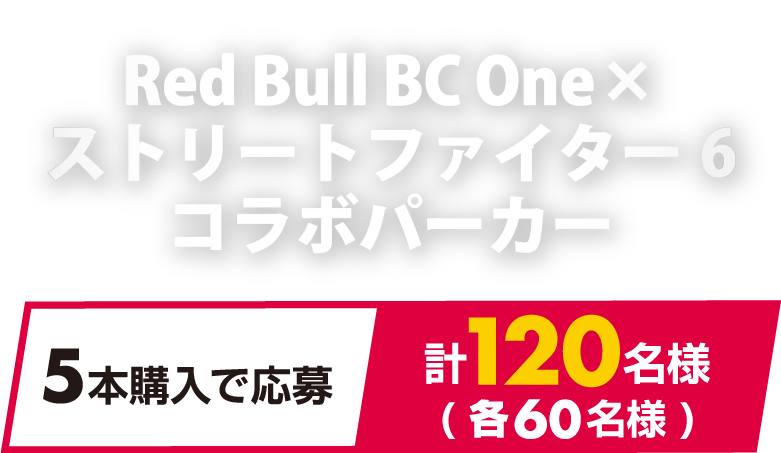 Red Bull BC One  x ストリートファイター6 コラボパーカー 5本購入で応募 計120名様（各60名様）