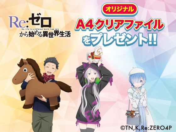 対象商品購入でA4クリアファイルもらえる