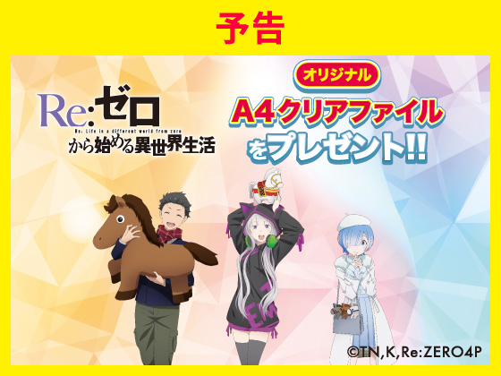 【予告】対象商品購入でA4クリアファイル