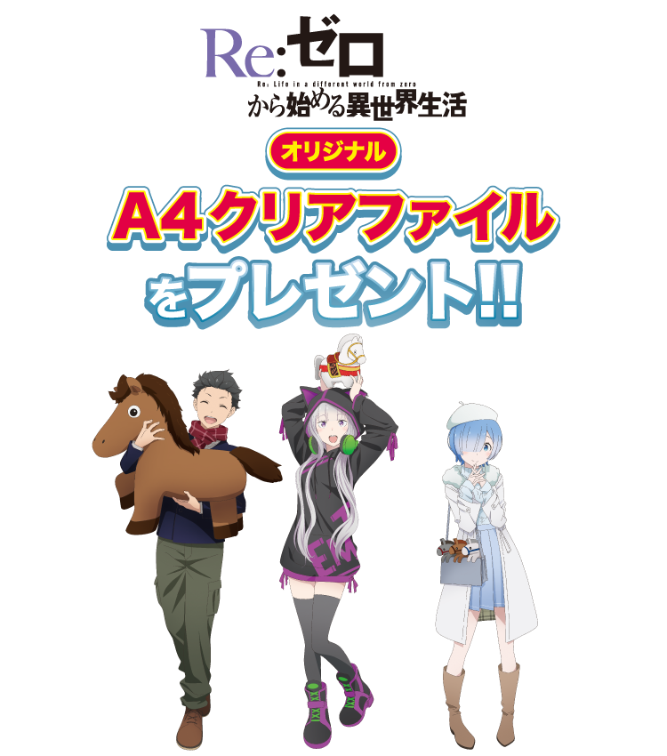 Re:ゼロから始める異世界生活 オリジナルA4クリアファイルをプレゼント!!